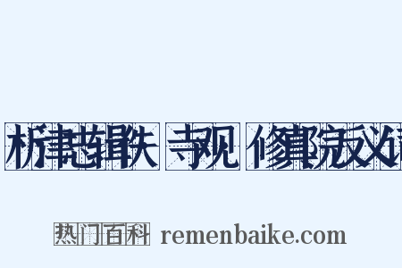 析津志辑佚·寺观·修真院反义词是什么意思的图片